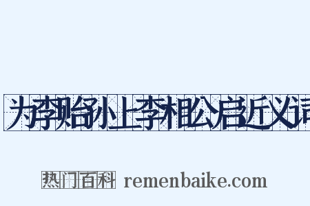 为李贻孙上李相公启近义词是什么意思的图片